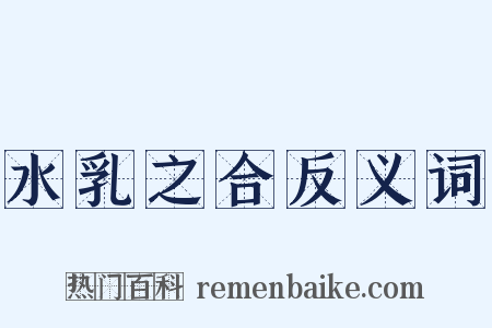 水乳之合反义词是什么意思的图片